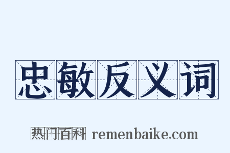 忠敏反义词是什么意思的图片
